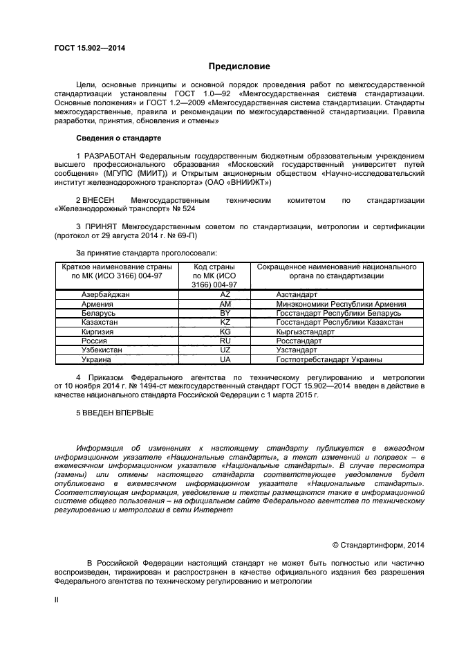 ГОСТ 15.902-2014,  2.