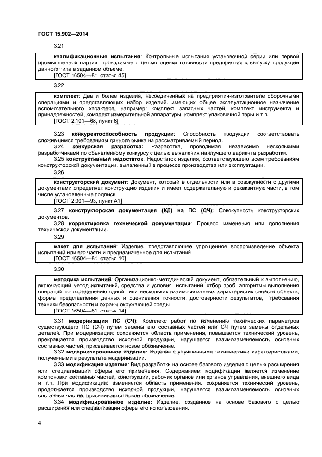 ГОСТ 15.902-2014,  7.