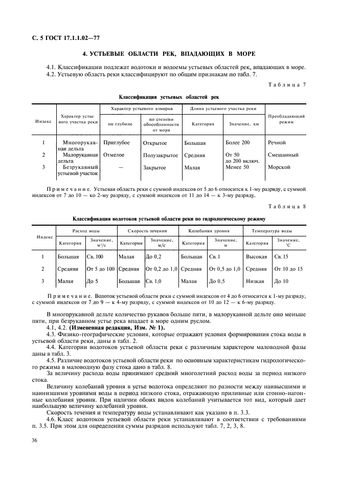 ГОСТ 17.1.1.02-77,  5.