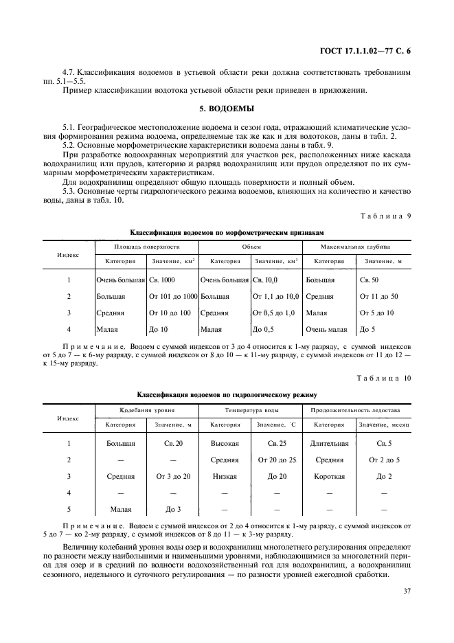 ГОСТ 17.1.1.02-77,  6.