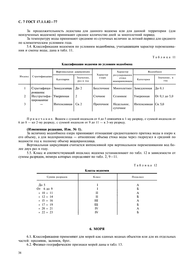 ГОСТ 17.1.1.02-77,  7.