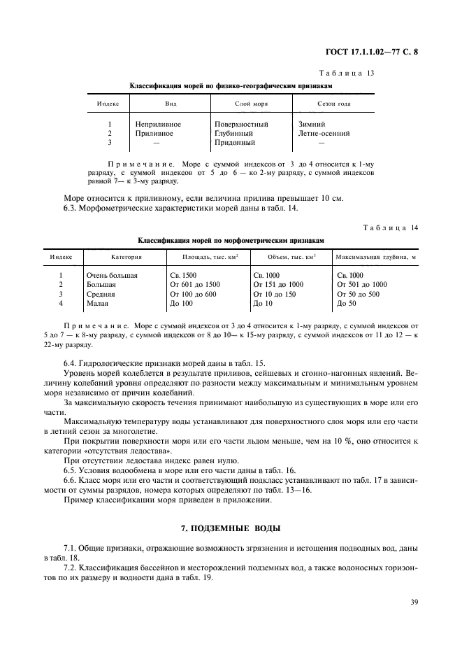 ГОСТ 17.1.1.02-77,  8.