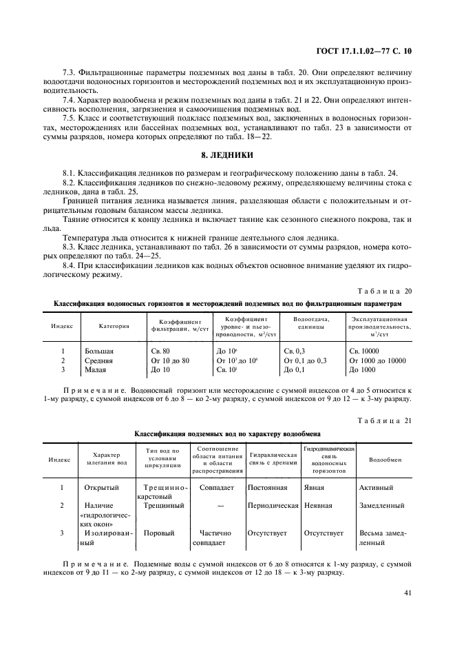 ГОСТ 17.1.1.02-77,  10.