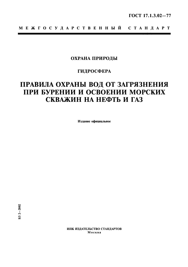 ГОСТ 17.1.3.02-77,  1.