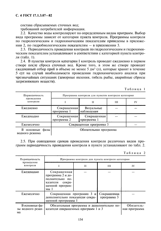 ГОСТ 17.1.3.07-82,  4.