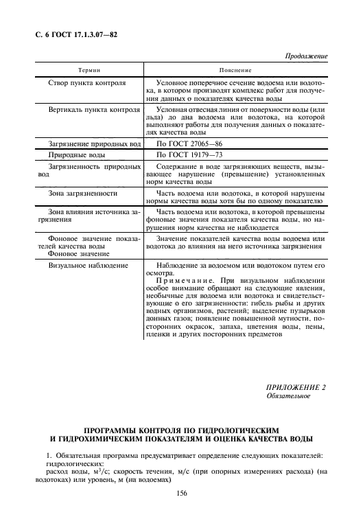 ГОСТ 17.1.3.07-82,  6.