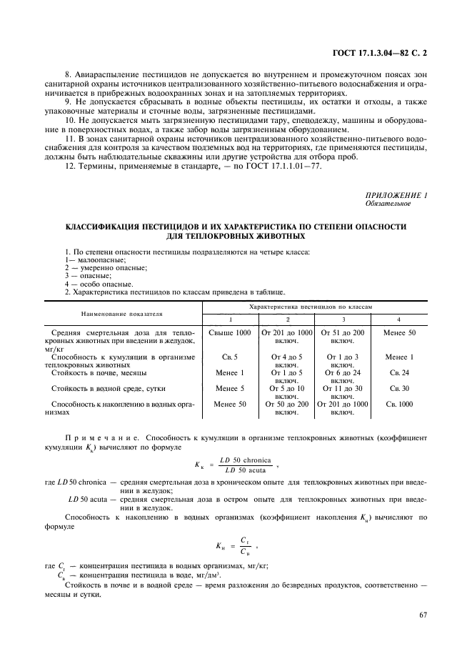 ГОСТ 17.1.3.04-82,  2.