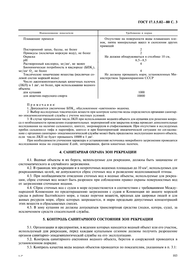 ГОСТ 17.1.5.02-80,  3.