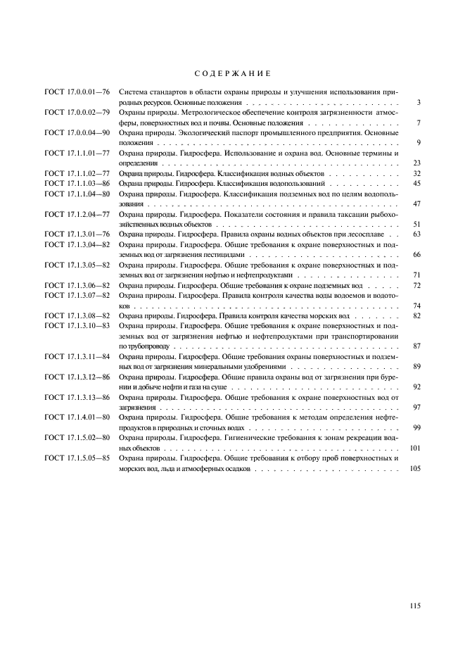 ГОСТ 17.1.5.02-80,  5.