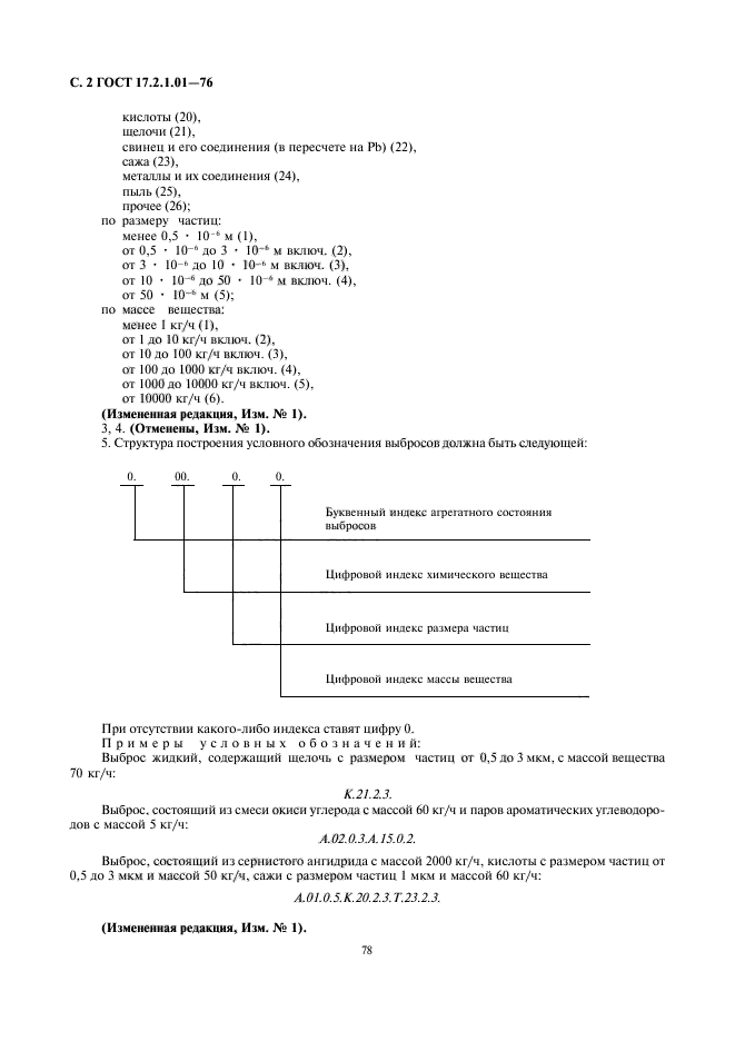 ГОСТ 17.2.1.01-76,  2.