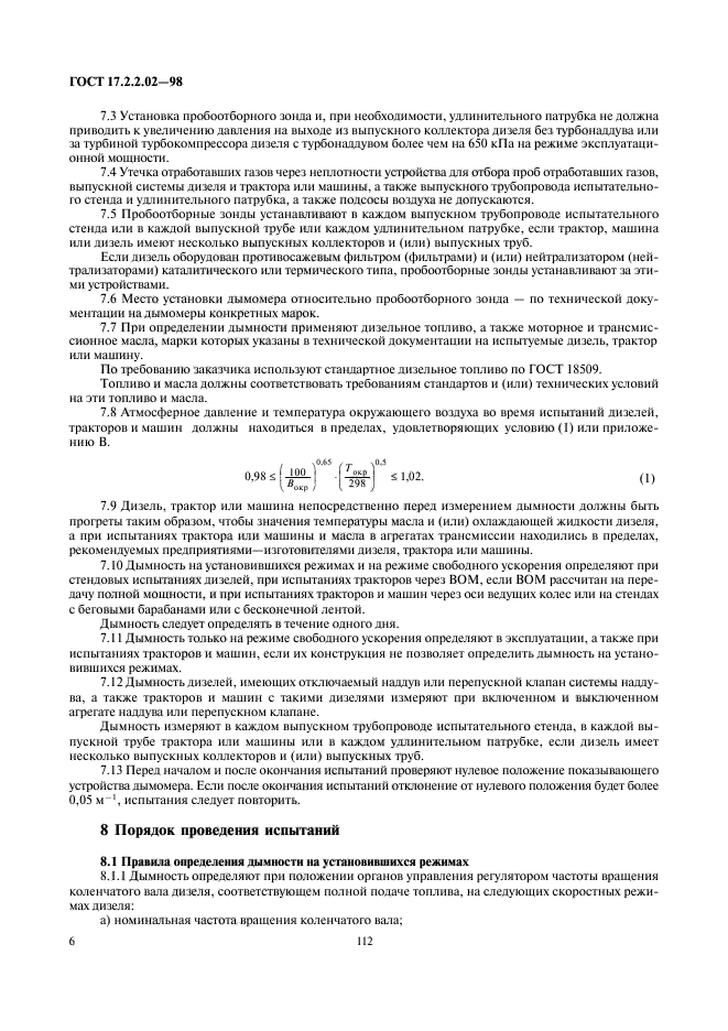 ГОСТ 17.2.2.02-98,  8.