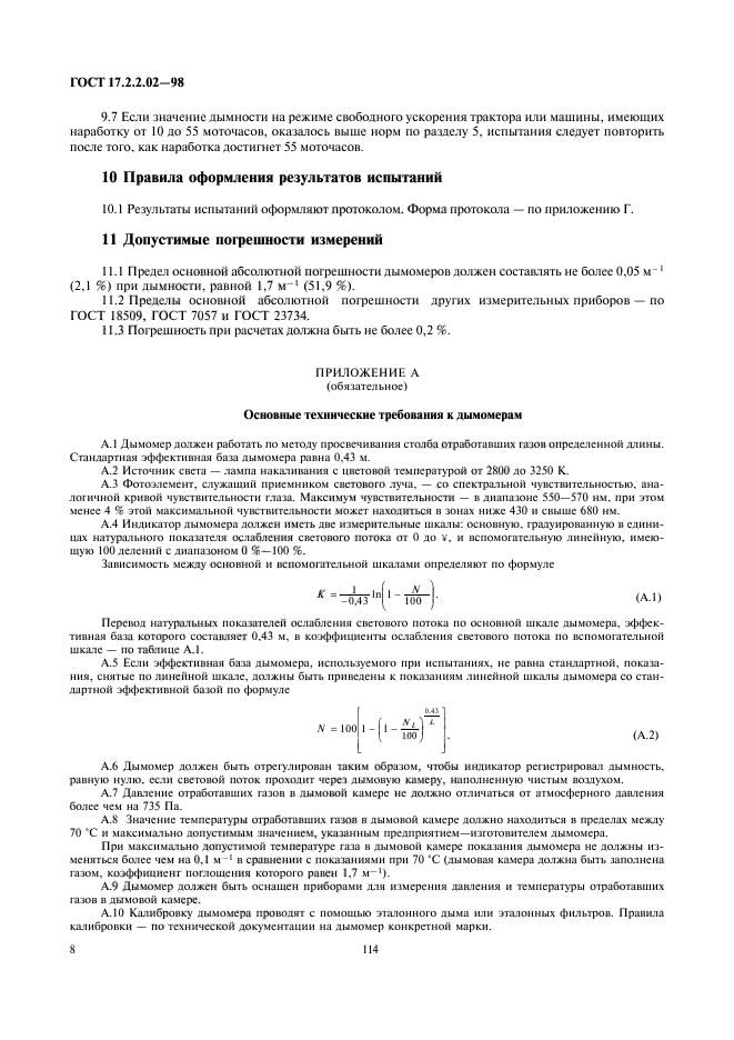 ГОСТ 17.2.2.02-98,  10.