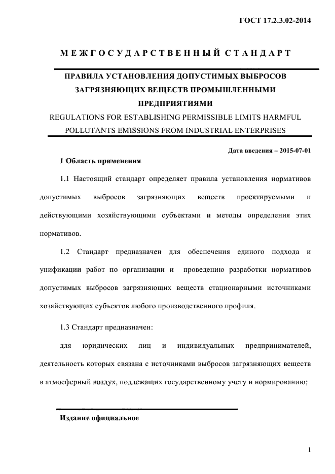 ГОСТ 17.2.3.02-2014,  5.