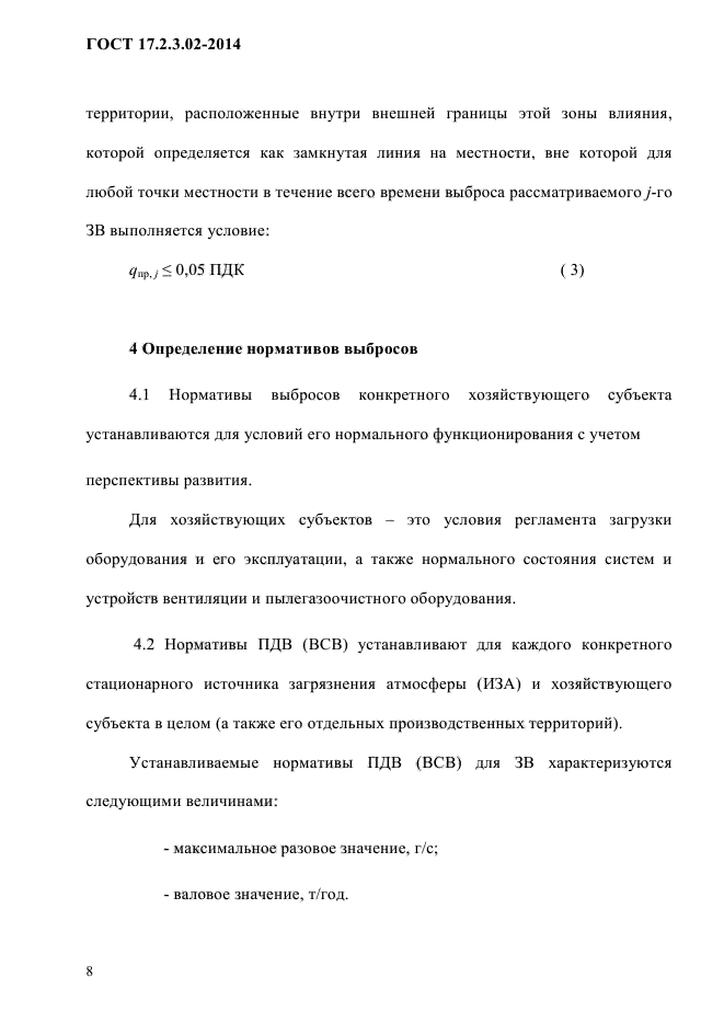 ГОСТ 17.2.3.02-2014,  12.