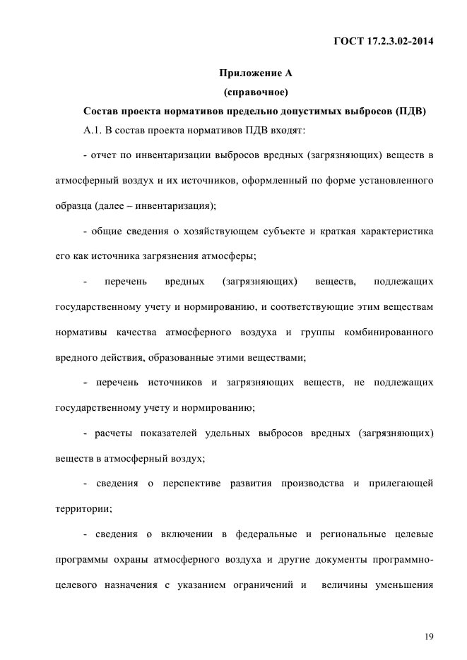 ГОСТ 17.2.3.02-2014,  23.