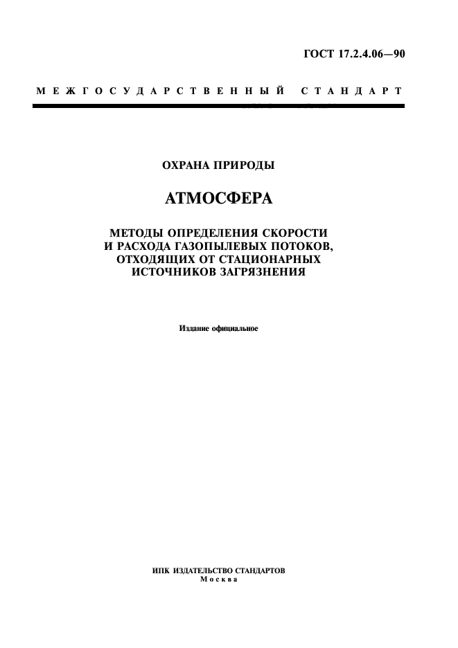 ГОСТ 17.2.4.06-90,  1.