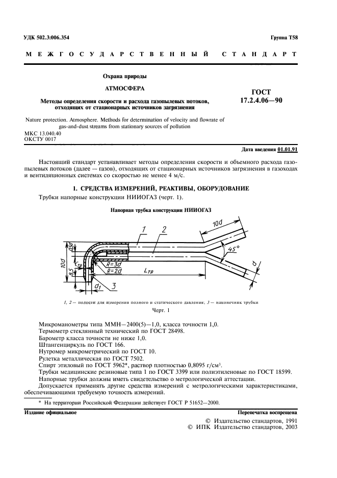 ГОСТ 17.2.4.06-90,  2.