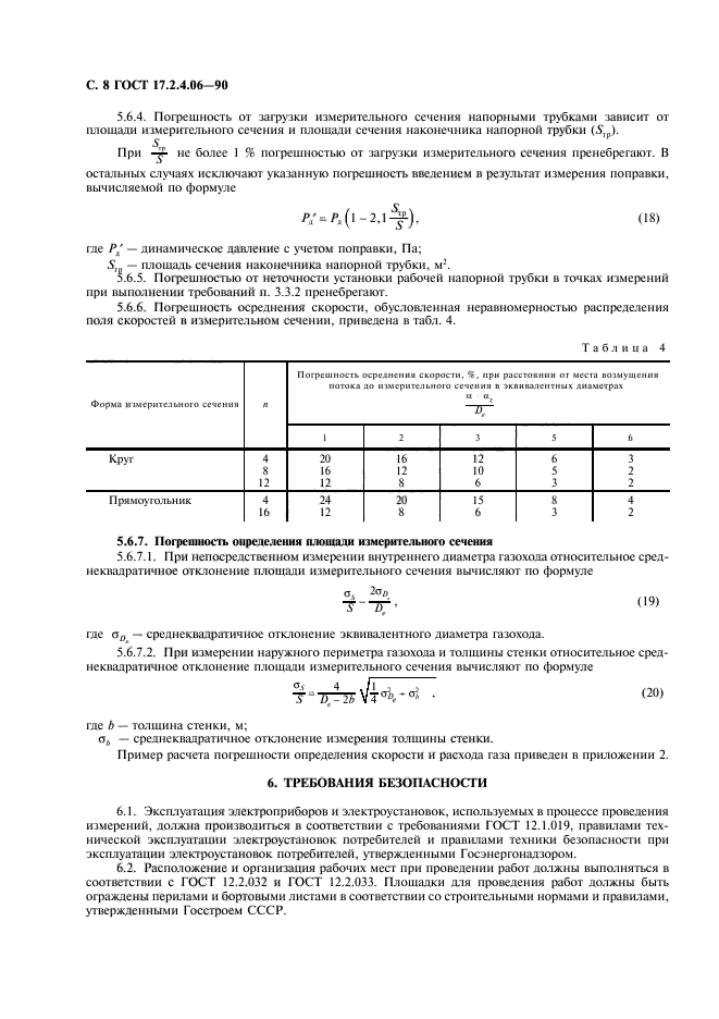 ГОСТ 17.2.4.06-90,  9.