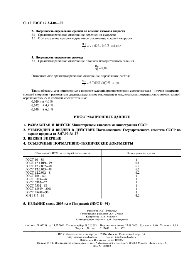 ГОСТ 17.2.4.06-90,  11.