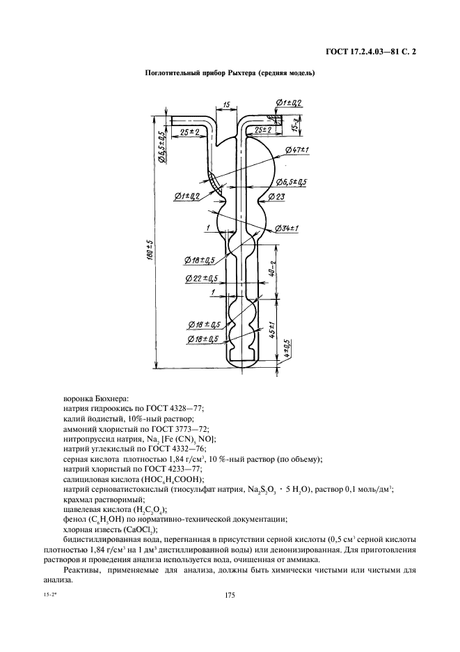 ГОСТ 17.2.4.03-81,  2.