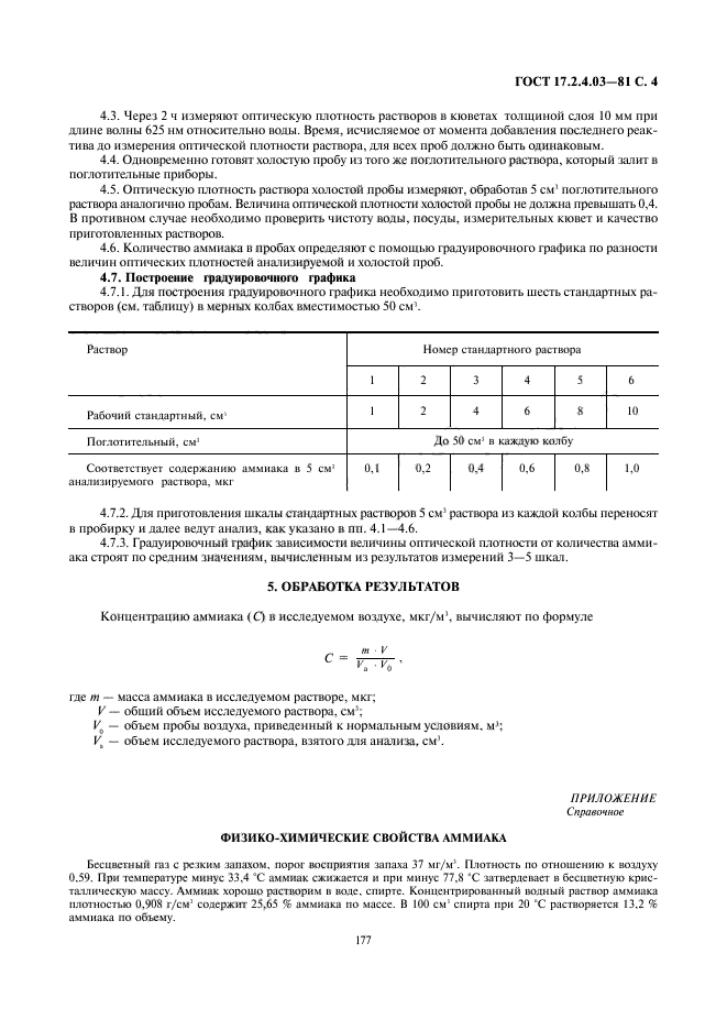 ГОСТ 17.2.4.03-81,  4.