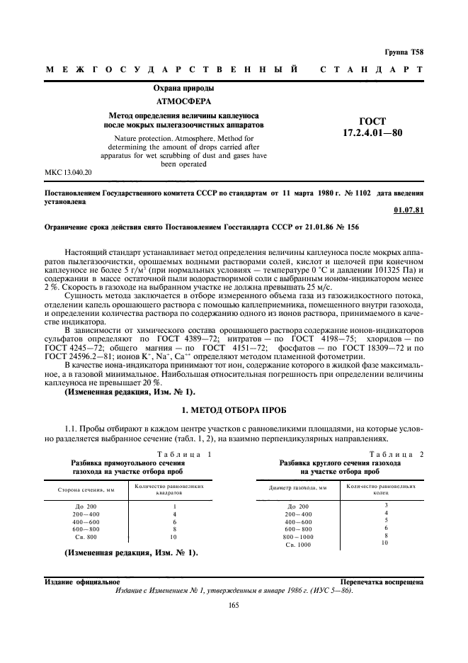 ГОСТ 17.2.4.01-80,  1.