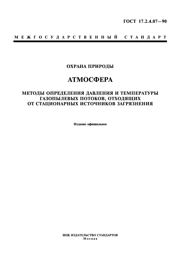 ГОСТ 17.2.4.07-90,  1.