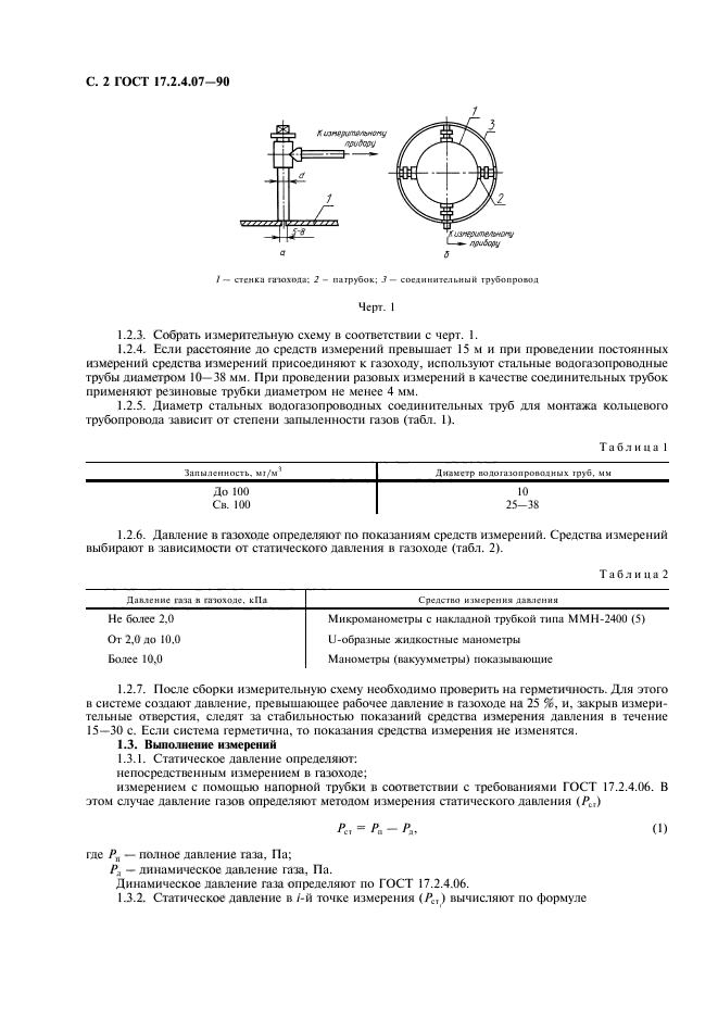 ГОСТ 17.2.4.07-90,  3.