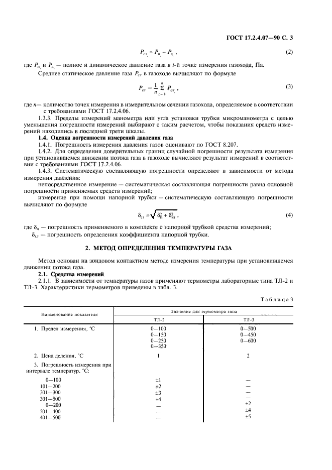 ГОСТ 17.2.4.07-90,  4.