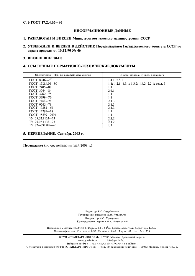 ГОСТ 17.2.4.07-90,  7.