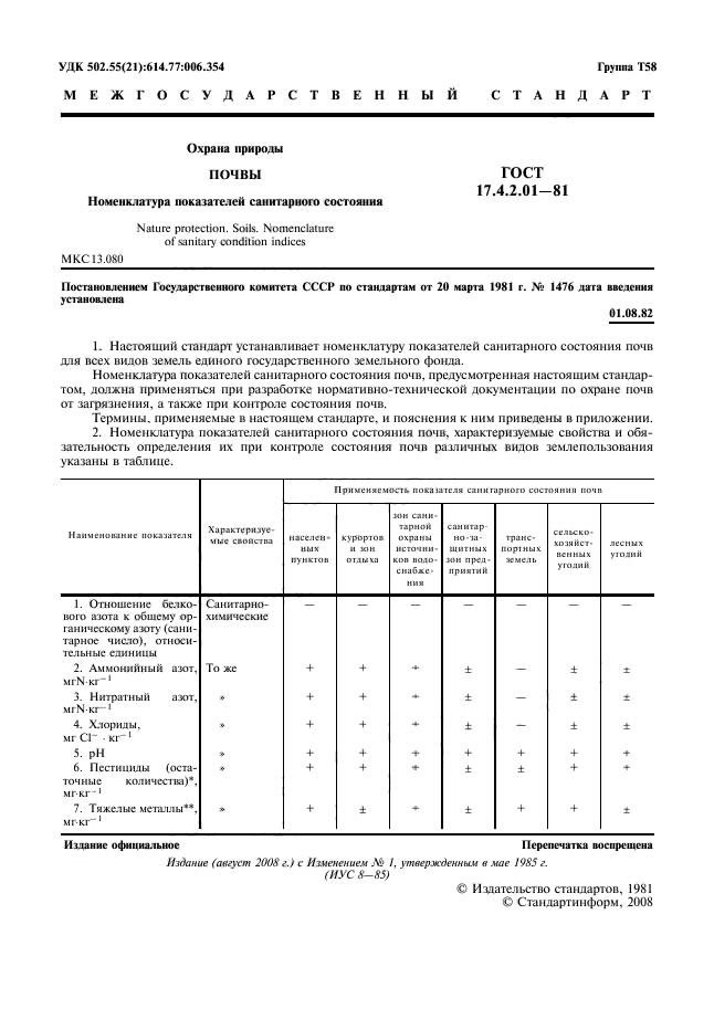 ГОСТ 17.4.2.01-81,  2.