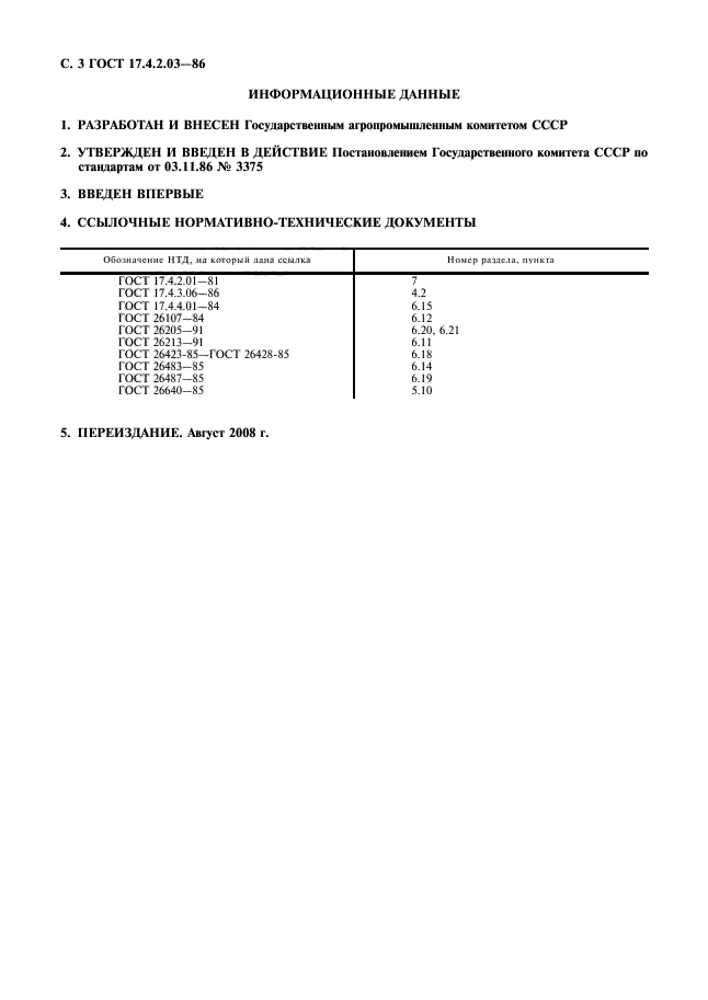 ГОСТ 17.4.2.03-86,  4.