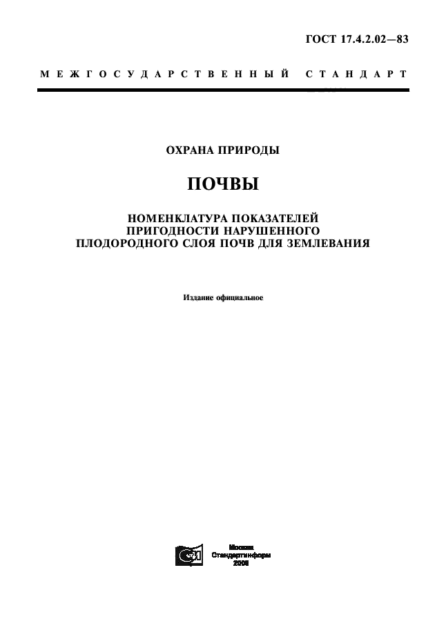 ГОСТ 17.4.2.02-83,  1.