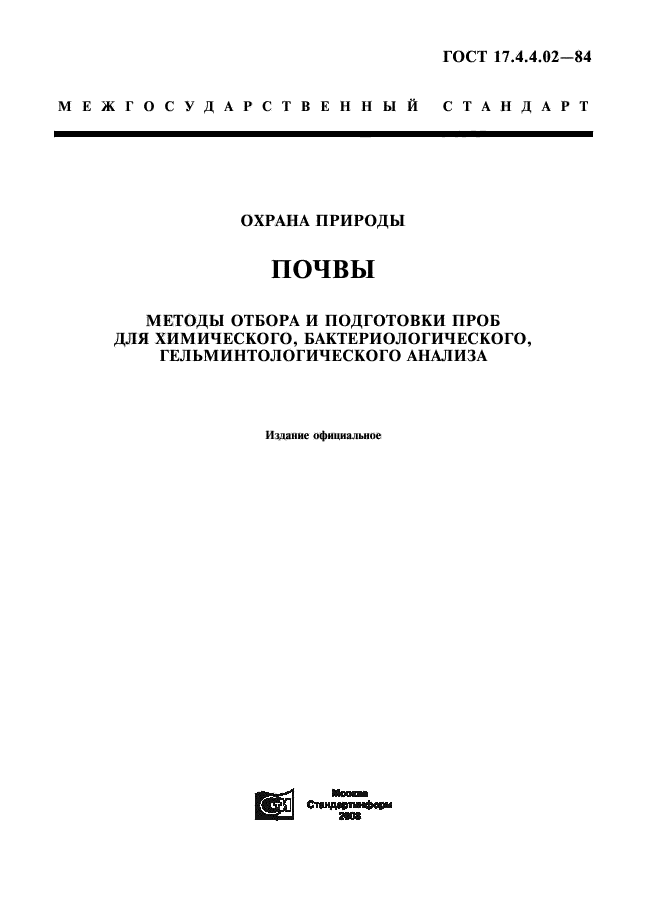 ГОСТ 17.4.4.02-84,  1.