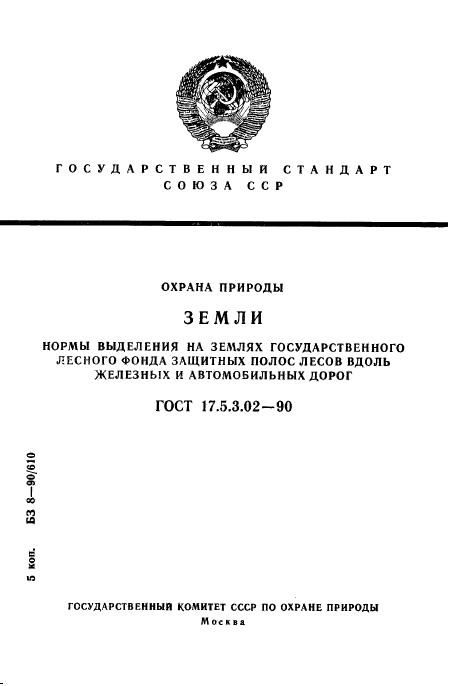 ГОСТ 17.5.3.02-90,  1.