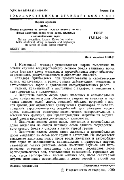 ГОСТ 17.5.3.02-90,  2.