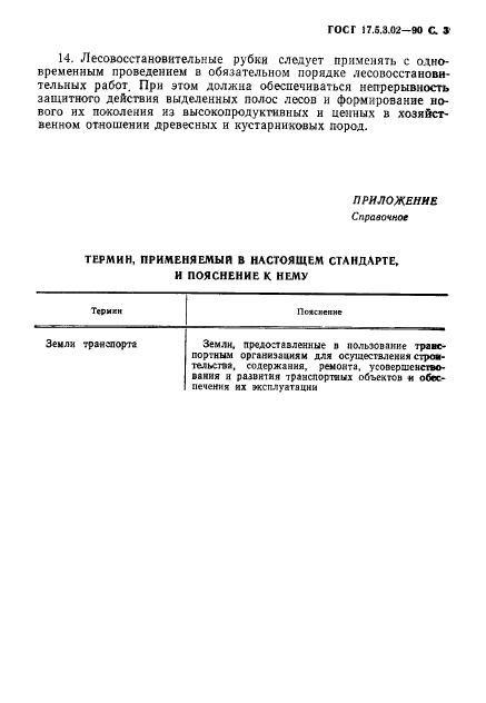 ГОСТ 17.5.3.02-90,  4.