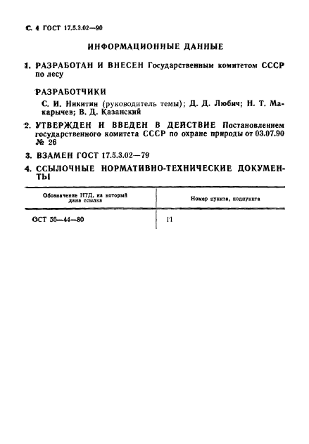 ГОСТ 17.5.3.02-90,  5.