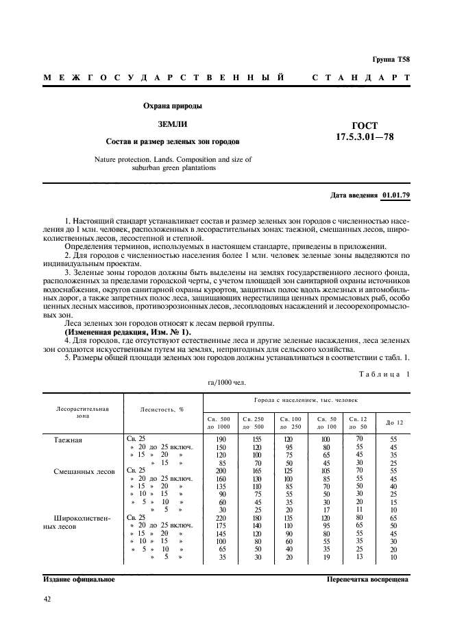 ГОСТ 17.5.3.01-78,  1.