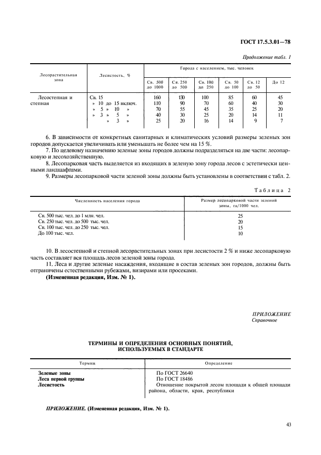 ГОСТ 17.5.3.01-78,  2.