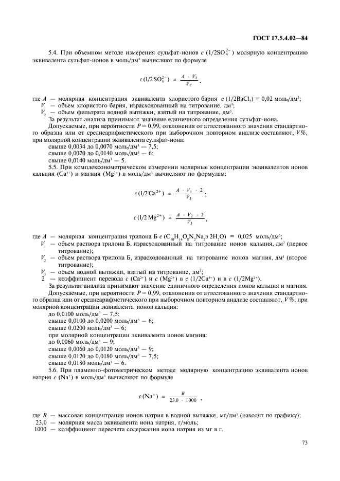 ГОСТ 17.5.4.02-84,  8.