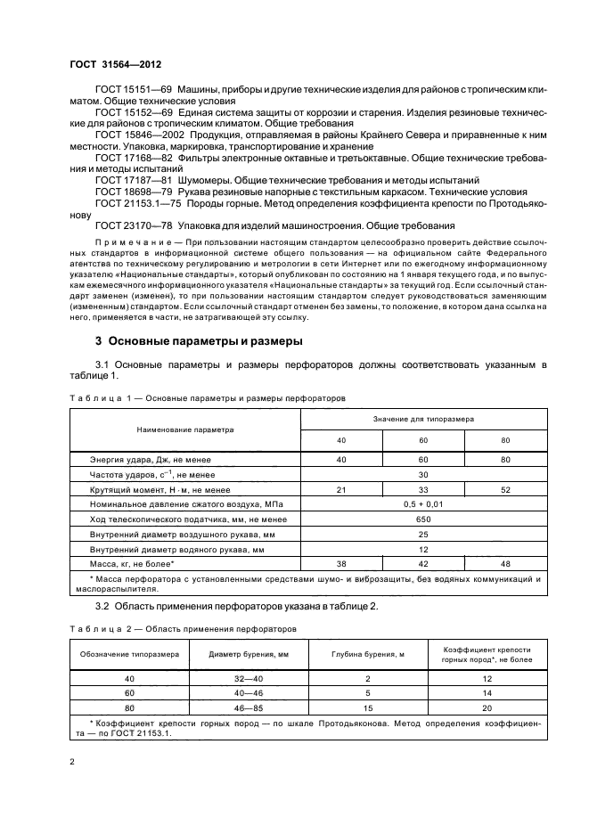 ГОСТ 31564-2012,  6.