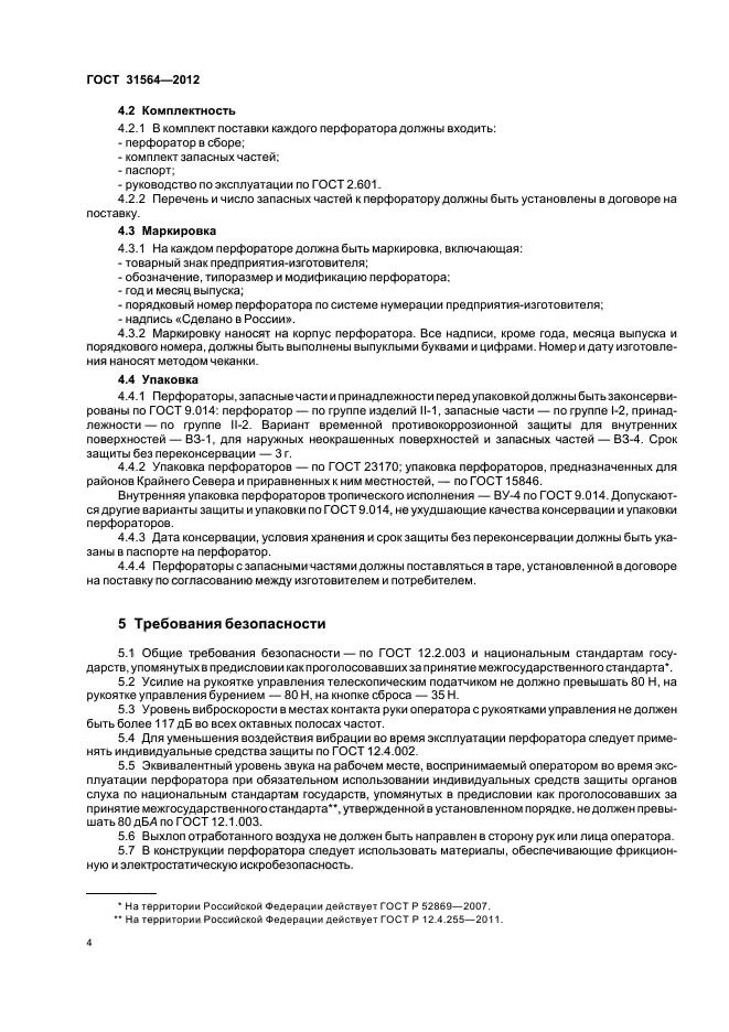 ГОСТ 31564-2012,  8.