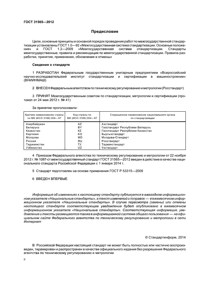 ГОСТ 31565-2012,  2.