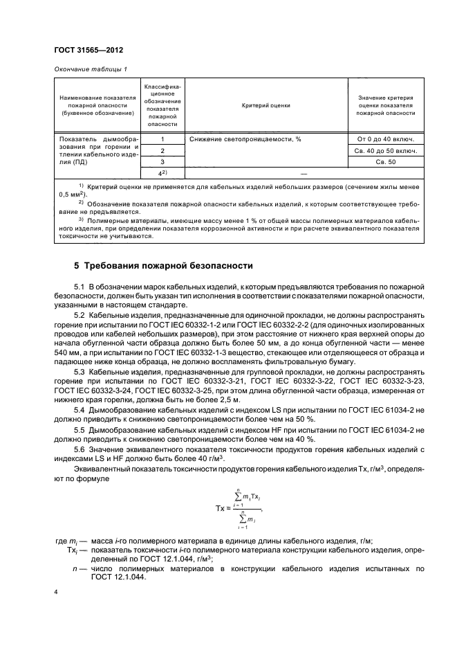 ГОСТ 31565-2012,  7.