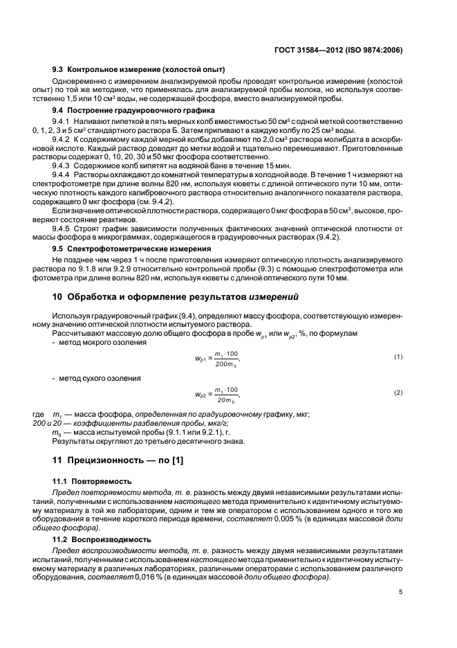 ГОСТ 31584-2012,  9.