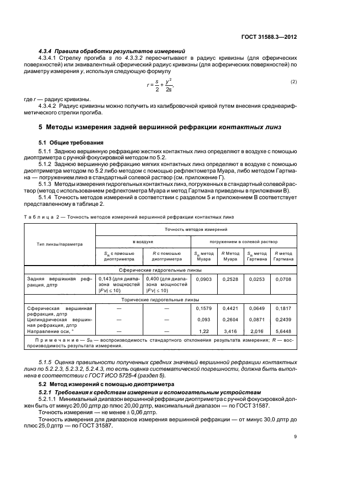 ГОСТ 31588.3-2012,  13.