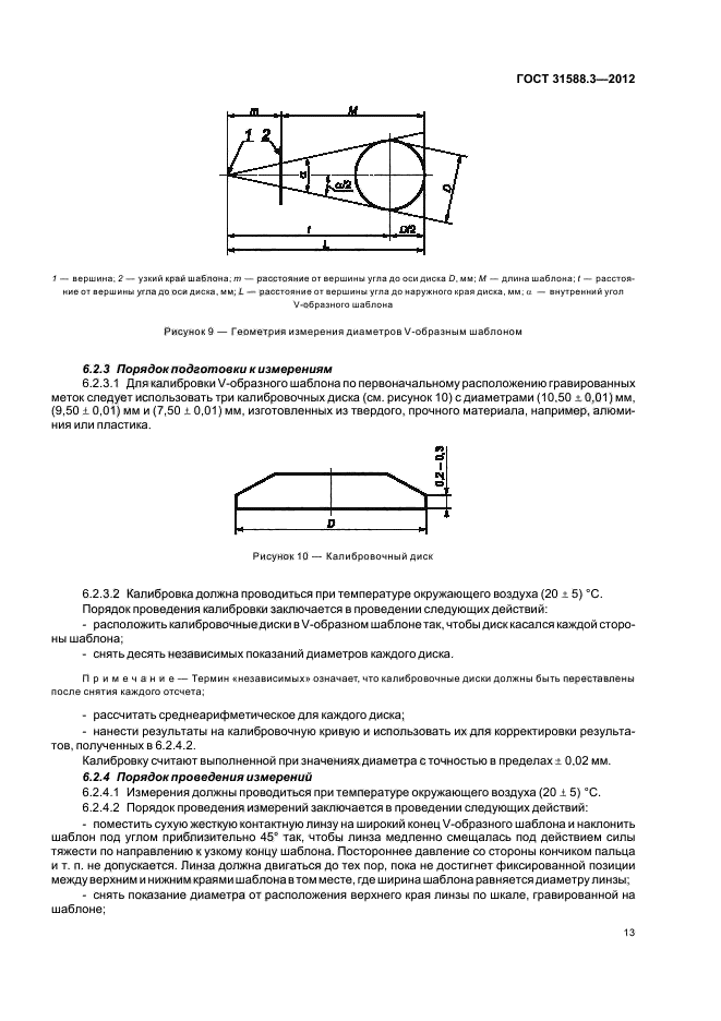  31588.3-2012,  17.