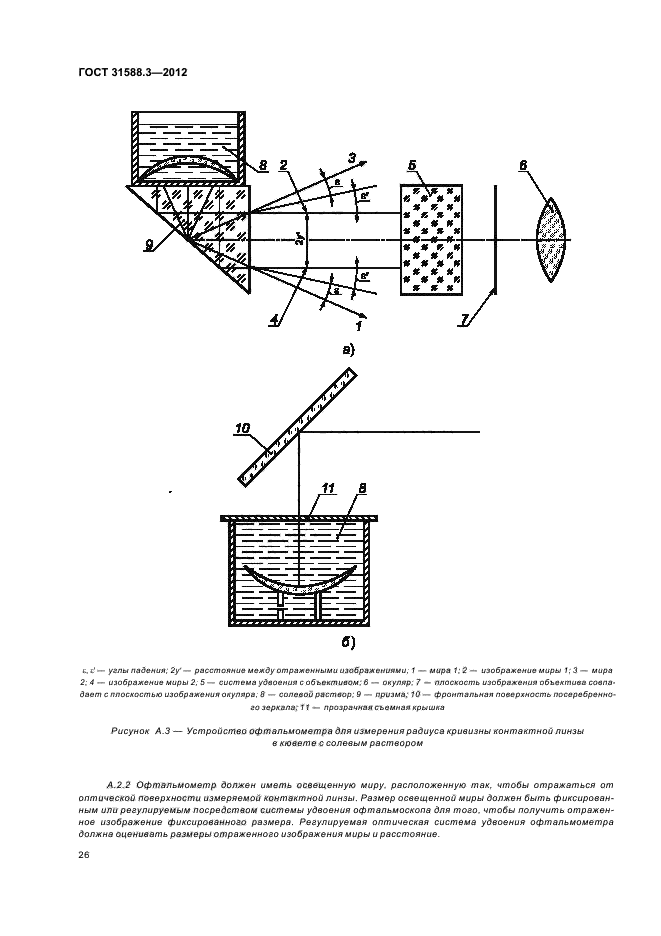  31588.3-2012,  30.