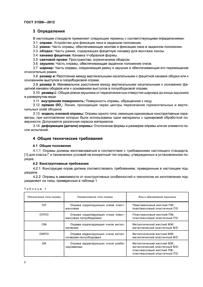 ГОСТ 31589-2012,  4.